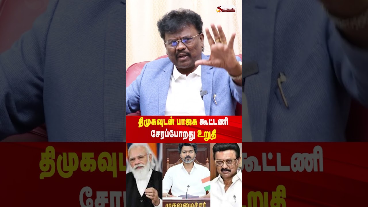 திமுகவுடன் பாஜக கூட்டணி சேரப்போறது உறுதி - Sangathamizhan vck