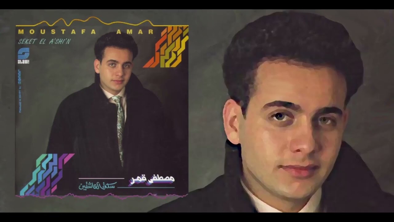 Moustafa Amar - Siket Al Asheqeen Album | مصطفى قمر - البوم سكة العاشقين
