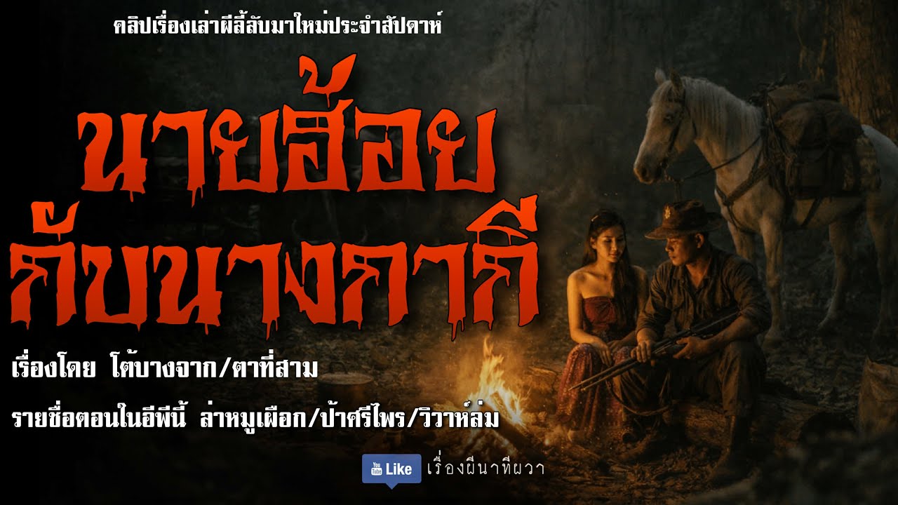 นายฮ้อย กับ หญิงกากี (มาใหม่/จบในตอน ) | ล้อมวง เล่าเรื่องผี Ep.295