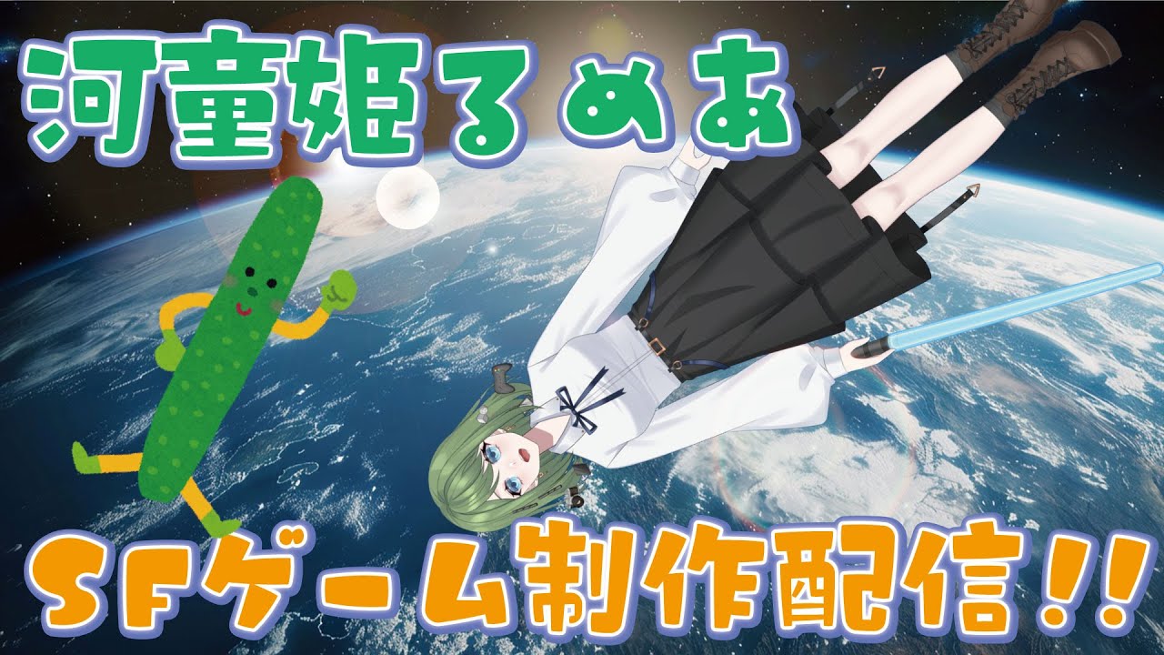 河童姫るめあ、ゲームを作ってみる配信