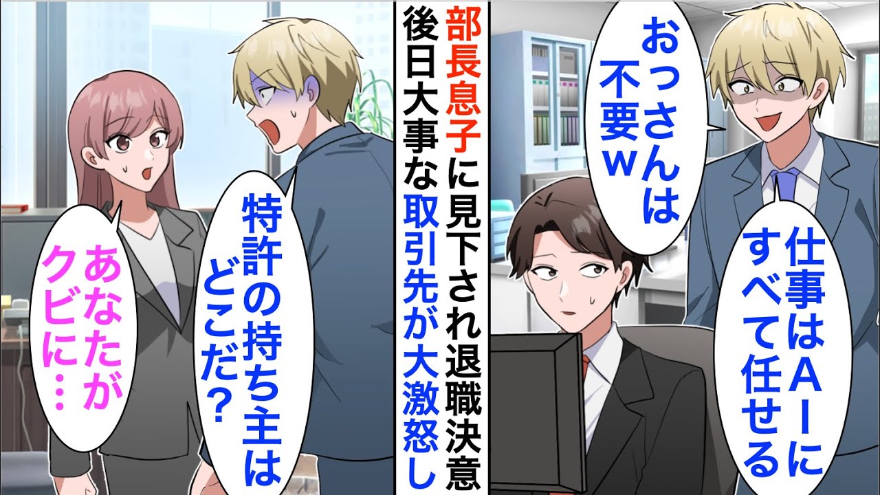【漫画】俺が100億の特許を持っていると知らない専務息子に見下された「おっさんの仕事はAIに全任せするからｗ」仕方がないので退職し、自分で会社を立ち上げた結果【恋愛漫画】【胸キュン】