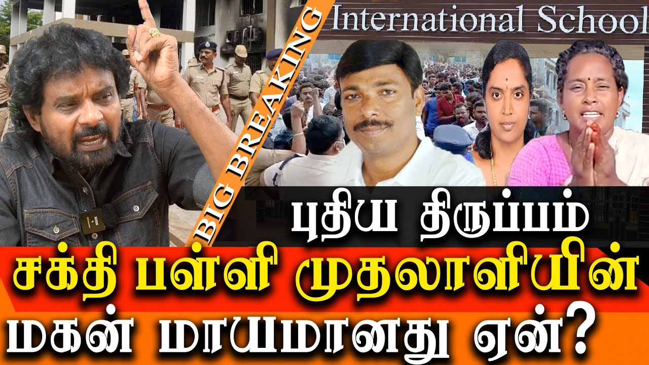 Kallakurichi School Issue - Sakthi School Owner Sons Disappear - BIG BREAKING