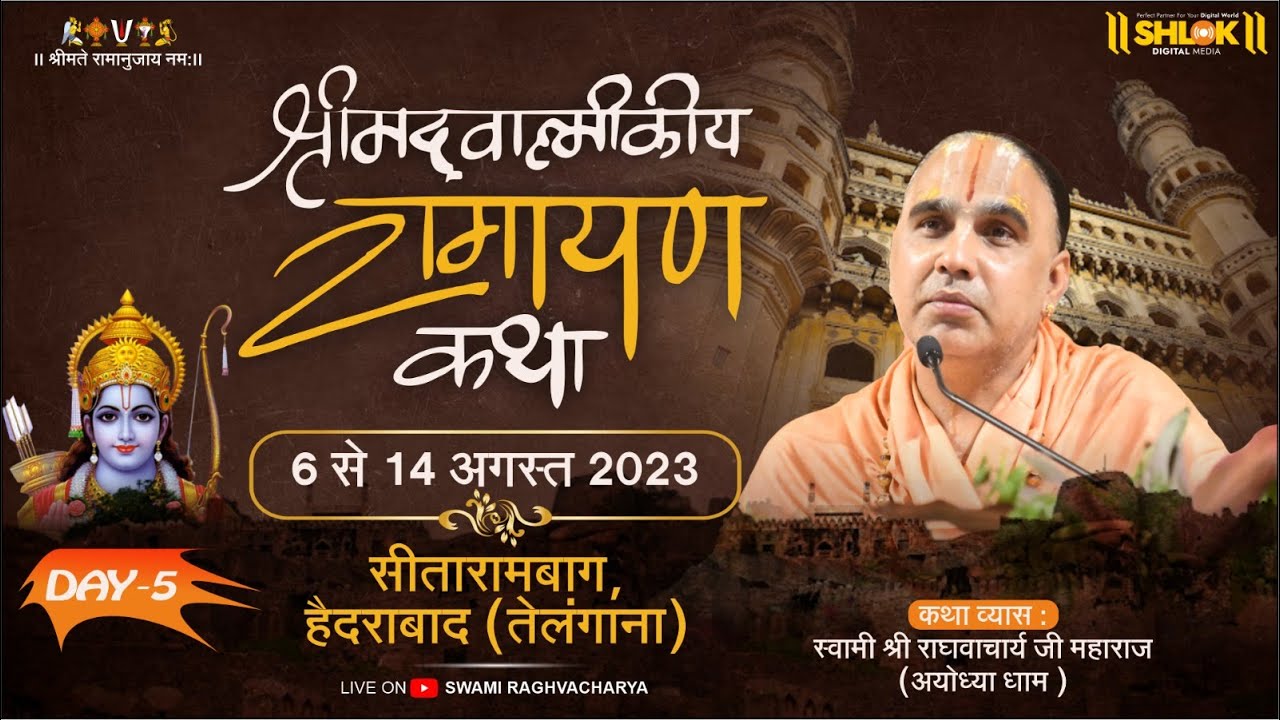 Day-05- श्री राम कथा स्वामी श्री राघवाचार्य जी महाराज -अयोध्या धाम , श्री सीताराम बाग हैदराबाद