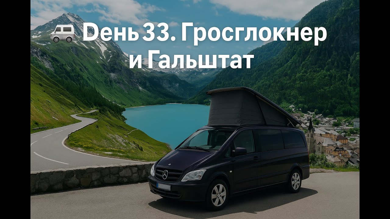 🚐 День 33. Высокогорная дорога Гросглокнер и волшебный Гальштат