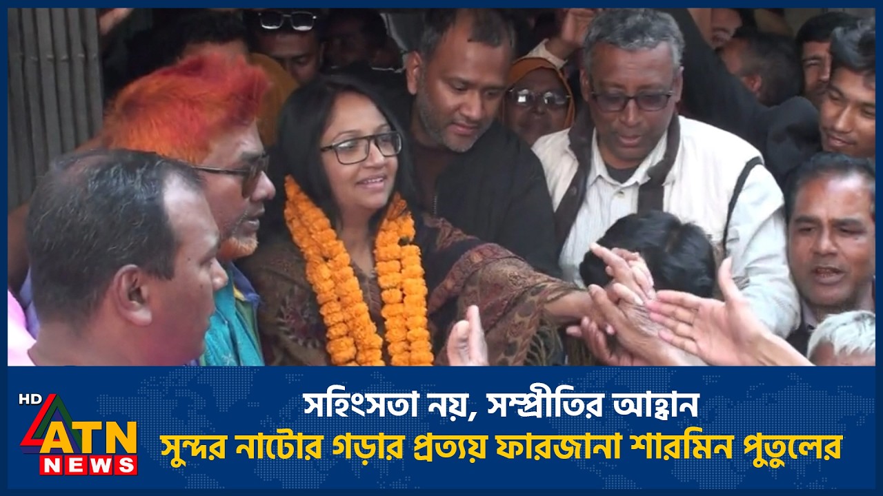 সহিংসতা নয়, সম্প্রীতির আহ্বান: সুন্দর নাটোর গড়ার প্রত্যয় ফারজানা শারমিন পুতুলের | ATN News