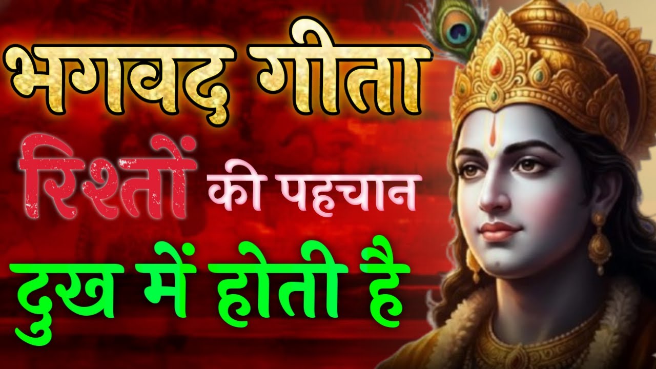 रिश्तों की पहचान दुख मे होती है | Krishna Motivational Speech | Krishna Vani | Geeta Saar #krishna