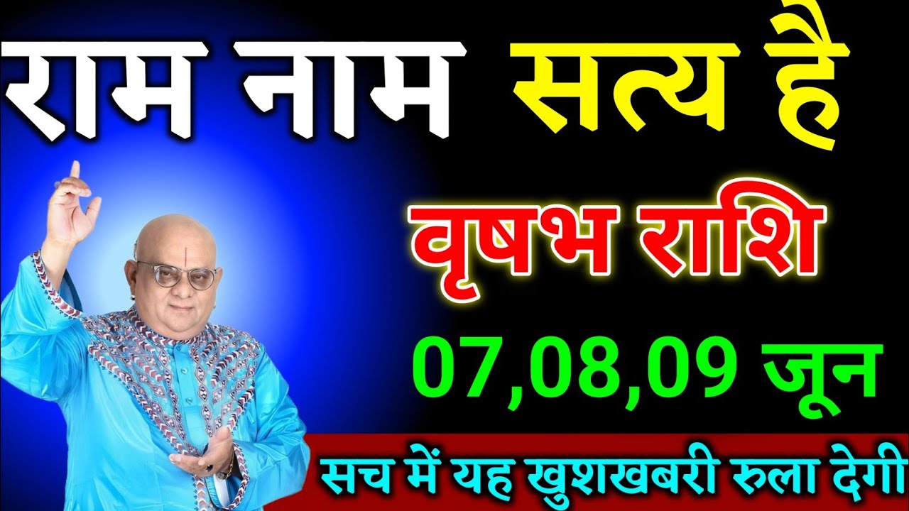 वृषभ राशि वालों 07,08,09 जून जो होने वाला है सच में यह खुशखबरी रुला देगी। Vrishabha Rashi
