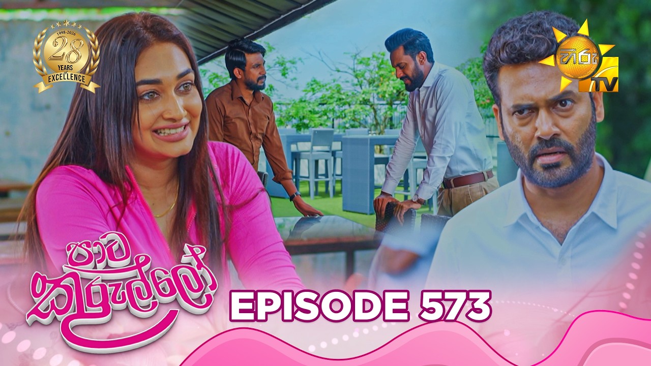 Paata Kurullo - පාට කුරුල්ලෝ | Episode 573 | 2026-07-21 | Hiru TV