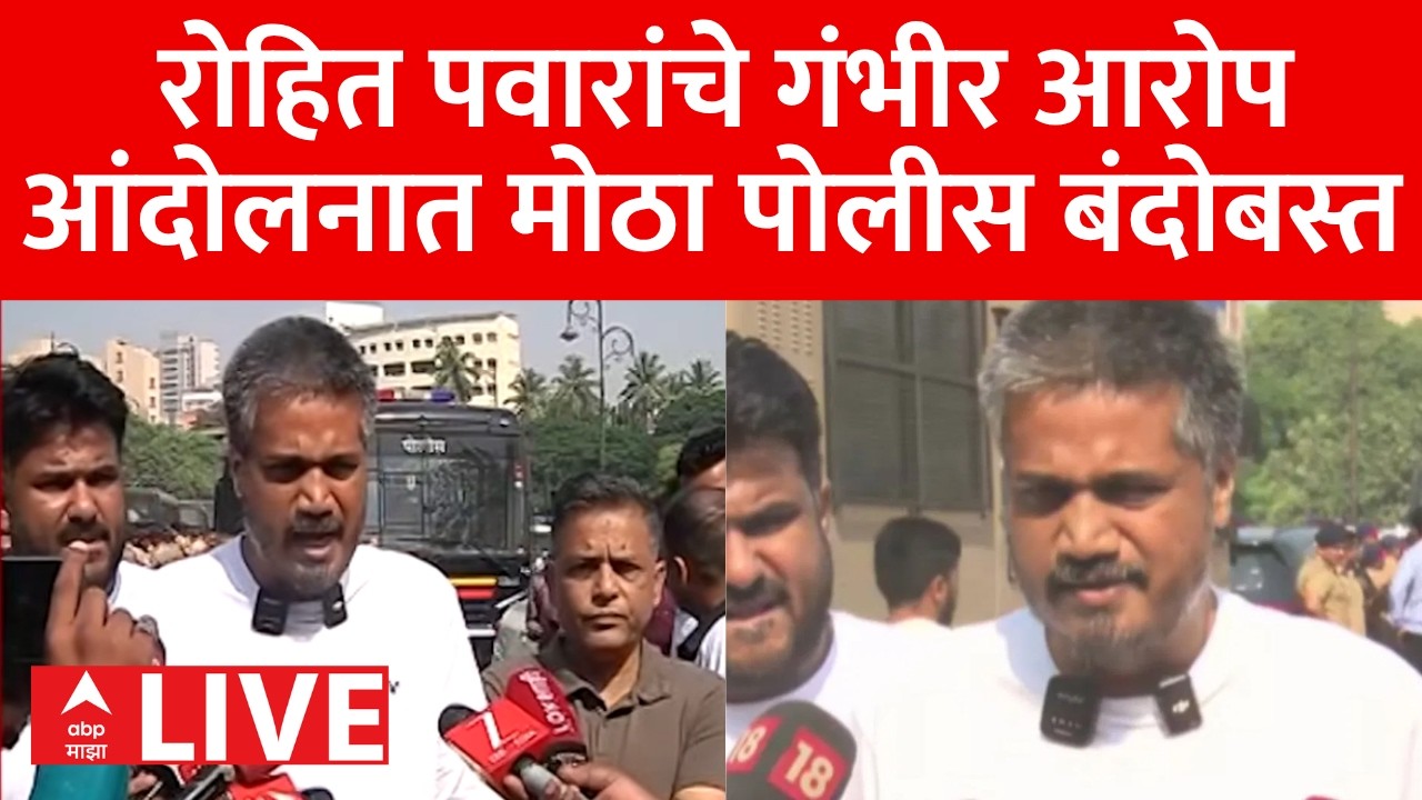 Rohit Pawar LIVE | Maharashtra Politics | Pune MPSC Protest | आमदार रोहित पवार यांचे गंभीर आरोप