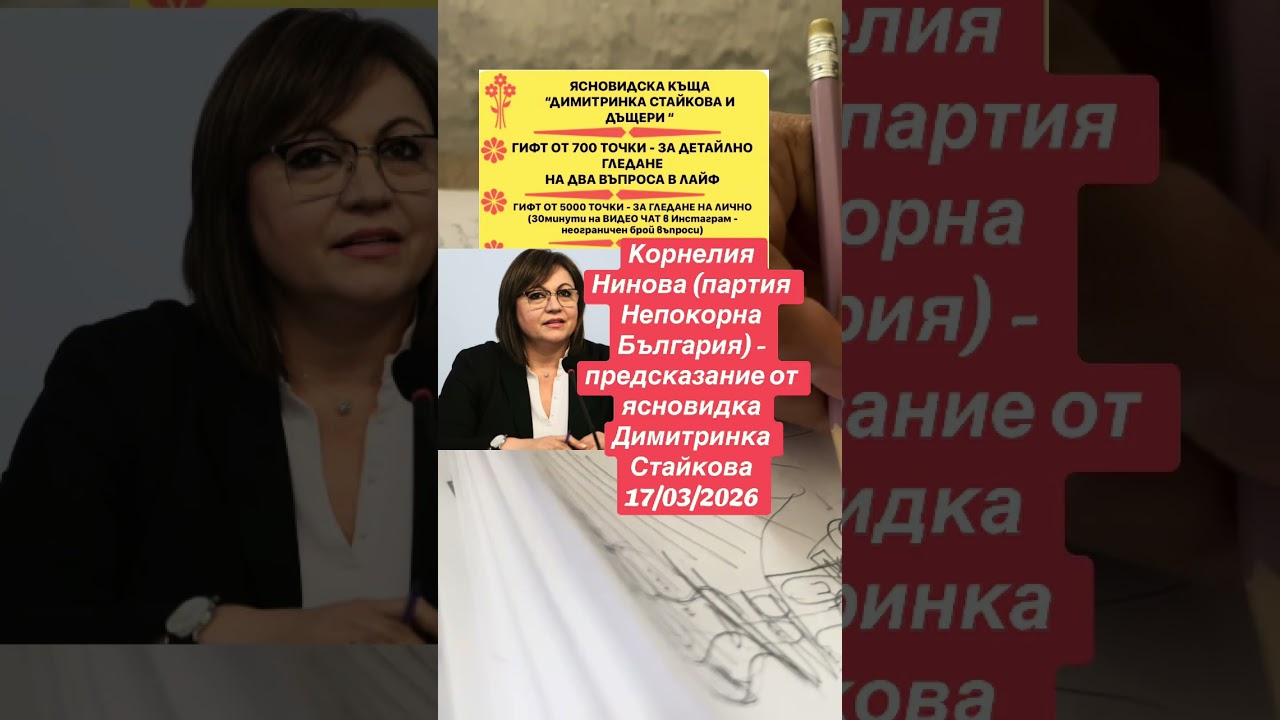  Корнелия Нинова (партия Непокорна България) -предсказание ясновидка Димитринка Стайкова 17/03/2026