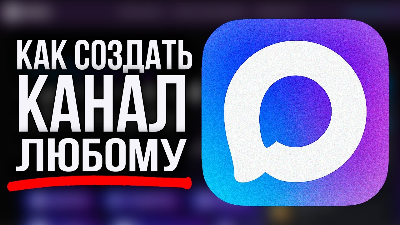 Как создать канал в мессенджере Макс? Накрутка подписчиков в канал MAX/ Купить подписчиков в МАКС!