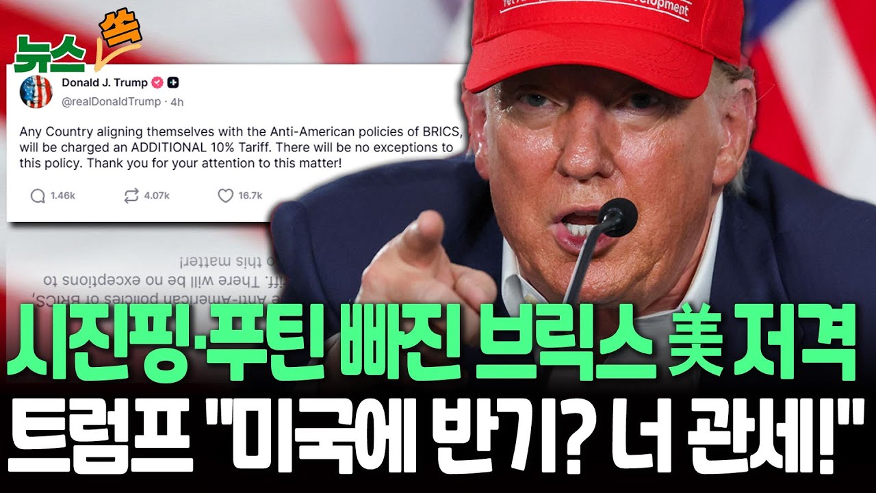 [뉴스쏙] '트럼프 저격' 시진핑·푸틴, 결정적 순간 잠수…'알맹이' 빠진 브릭스, '美 이란타격·관세' 비판｜뿔난 트럼프 