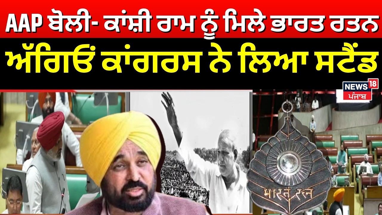 Bharat Ratna for Kanshi Ram | AAP ਬੋਲੀ- ਕਾਂਸ਼ੀ ਰਾਮ ਨੂੰ ਮਿਲੇ ਭਾਰਤ ਰਤਨ, ਅੱਗਿਓਂ ਕਾਂਗਰਸ ਨੇ ਲਿਆ ਸਟੈਂਡ