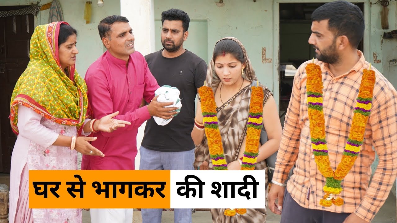 Ghar se bhag ke shadi #Haryanvi_Natak #haryanvicomedy #HaryanviEpisode