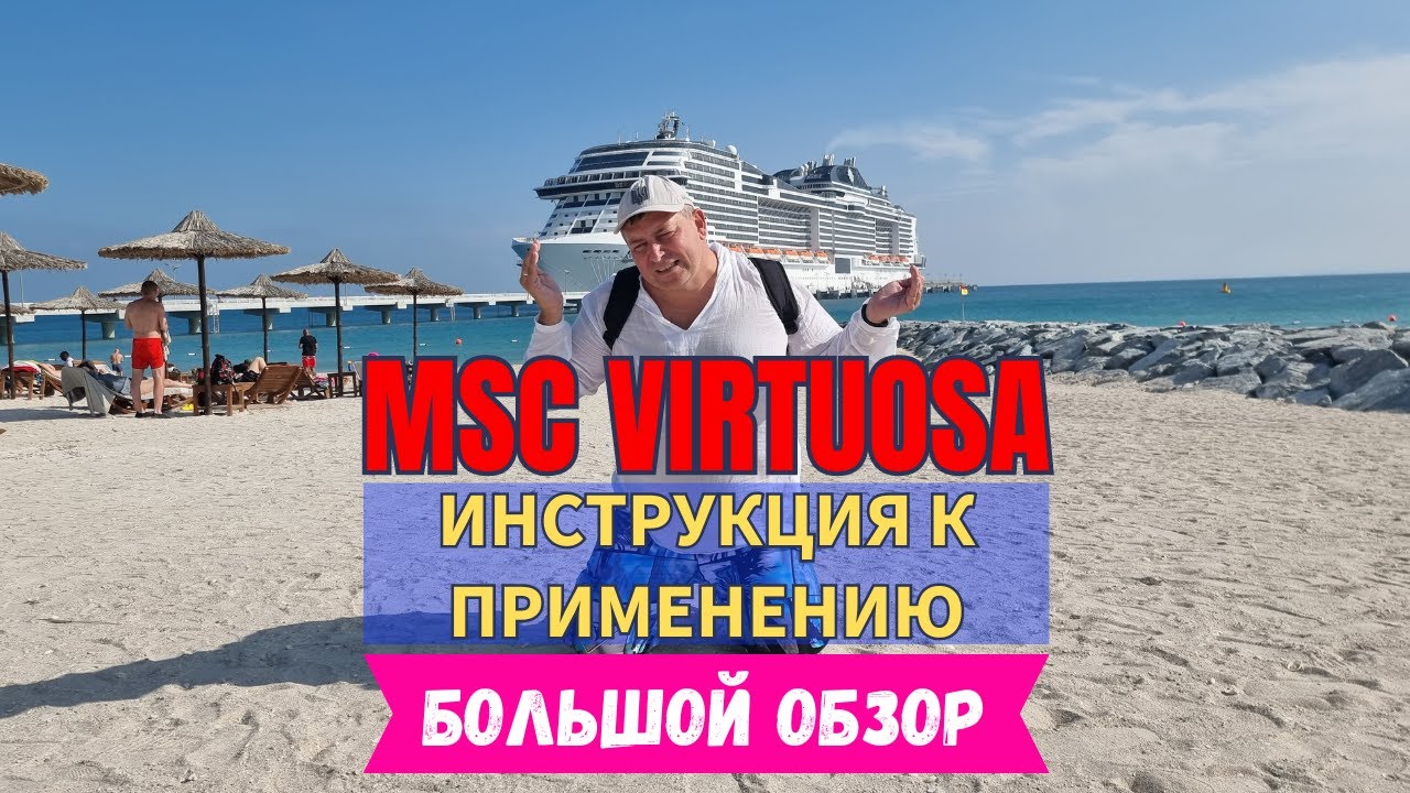 MSC Virtuosa - Инструкция к применению | Круизный обзор