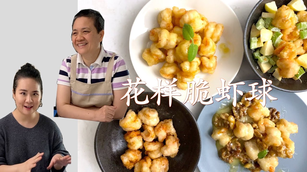 母女首次合作菜谱 花样脆虾球  多种变化 你只要会一种 就厨艺爆棚【田园时光美食】