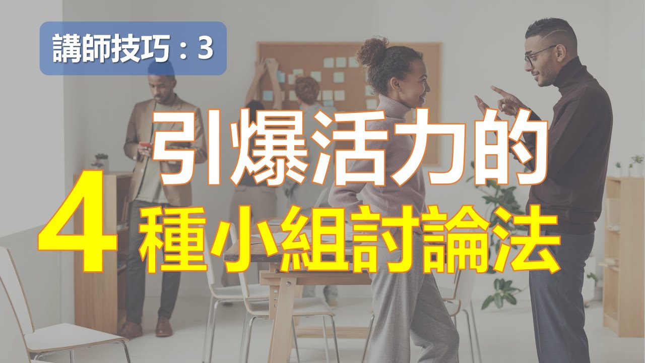 創意小組討論法 (下篇) : 引爆你課堂活力的講師技巧 ￨教學技巧￨教學的技術【講師培訓課程 3】