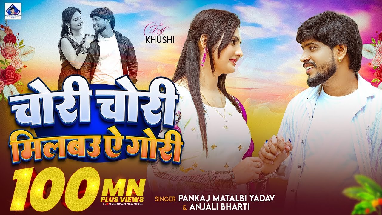 मगही का सबसे बड़ा गाना सुने | Milbau Chori Tohra Se Gori | Pankaj Matalbi Yadav, Anjali Bharti