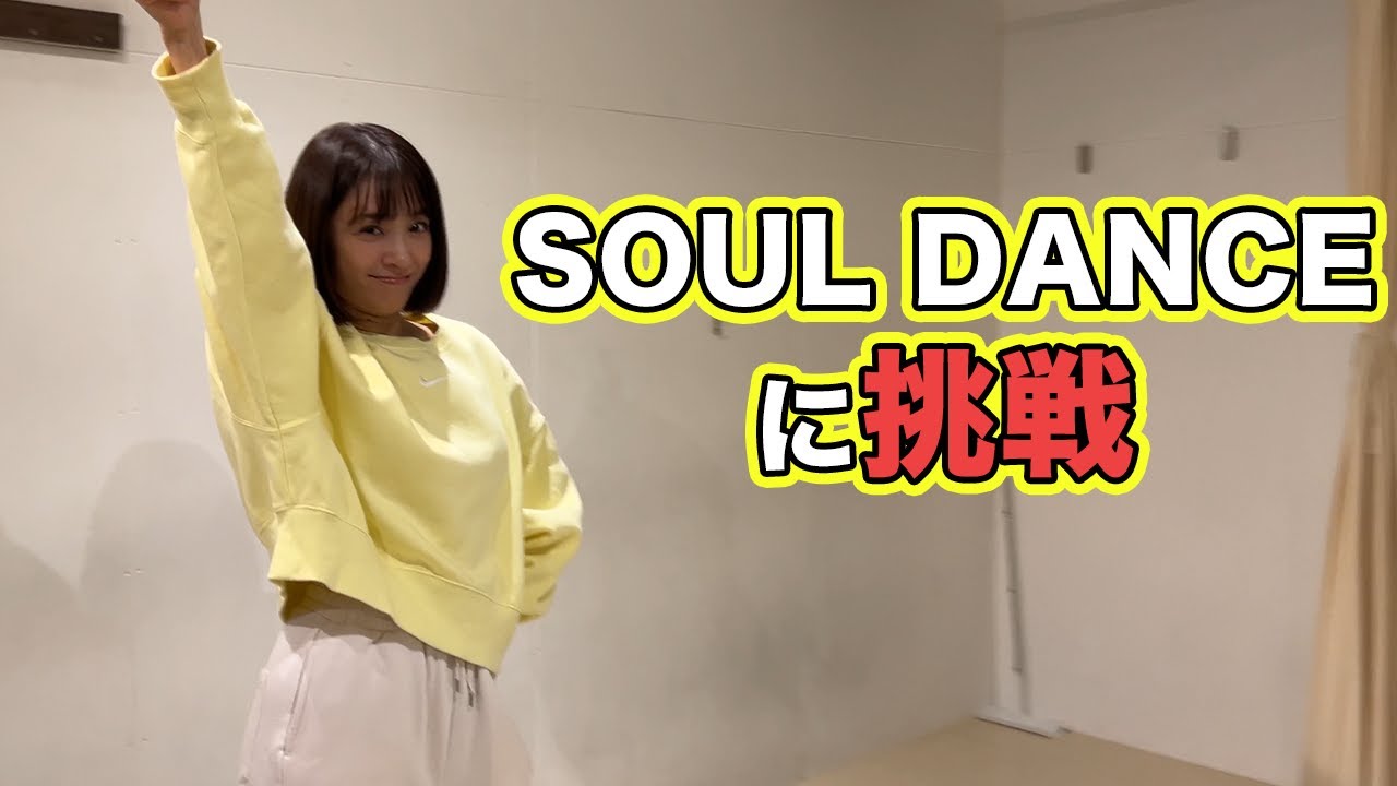 【ダンス企画】ソウルダンスを踊ってみた