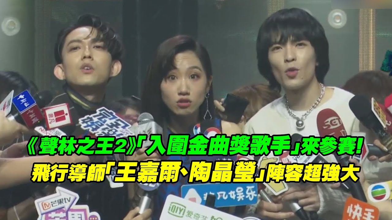 《聲林之王2》「入圍金曲獎歌手」來參賽！　飛行導師「王嘉爾、陶晶瑩」陣容超強大