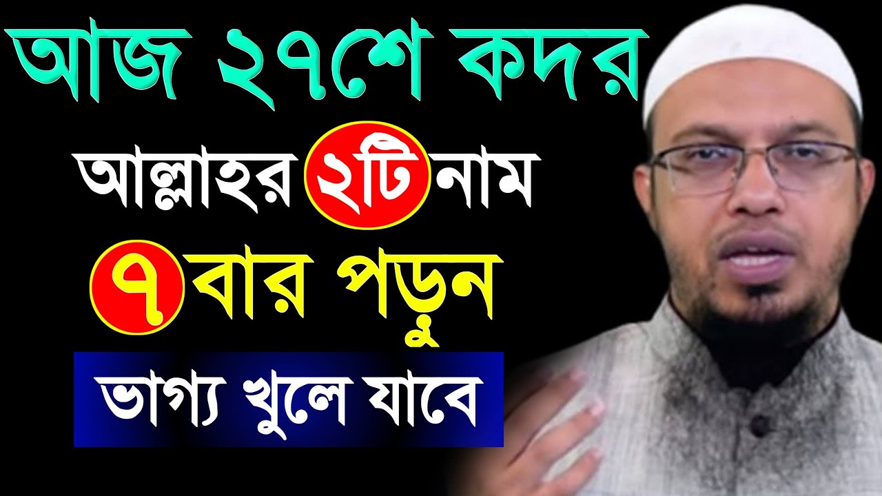 আজ শবে কদর আল্লাহর ২টি নাম ৭বার পড়ুন ভাগ্য খুলে যাবে ইনশাআল্লাহ। শায়খ আহমাদুল্লাহ,Sheikh Ahmadullah