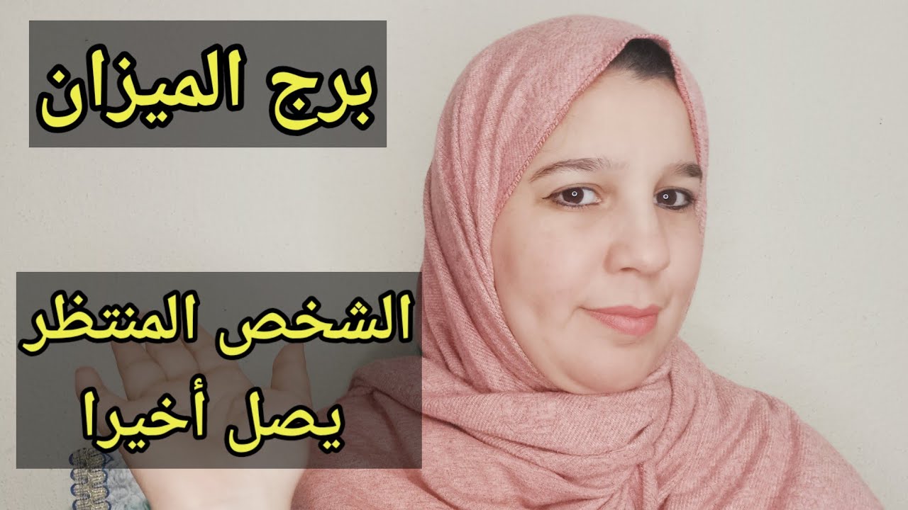 توقعات برج الميزان اليوم/الشخص المنتظر يصل اخيرا 