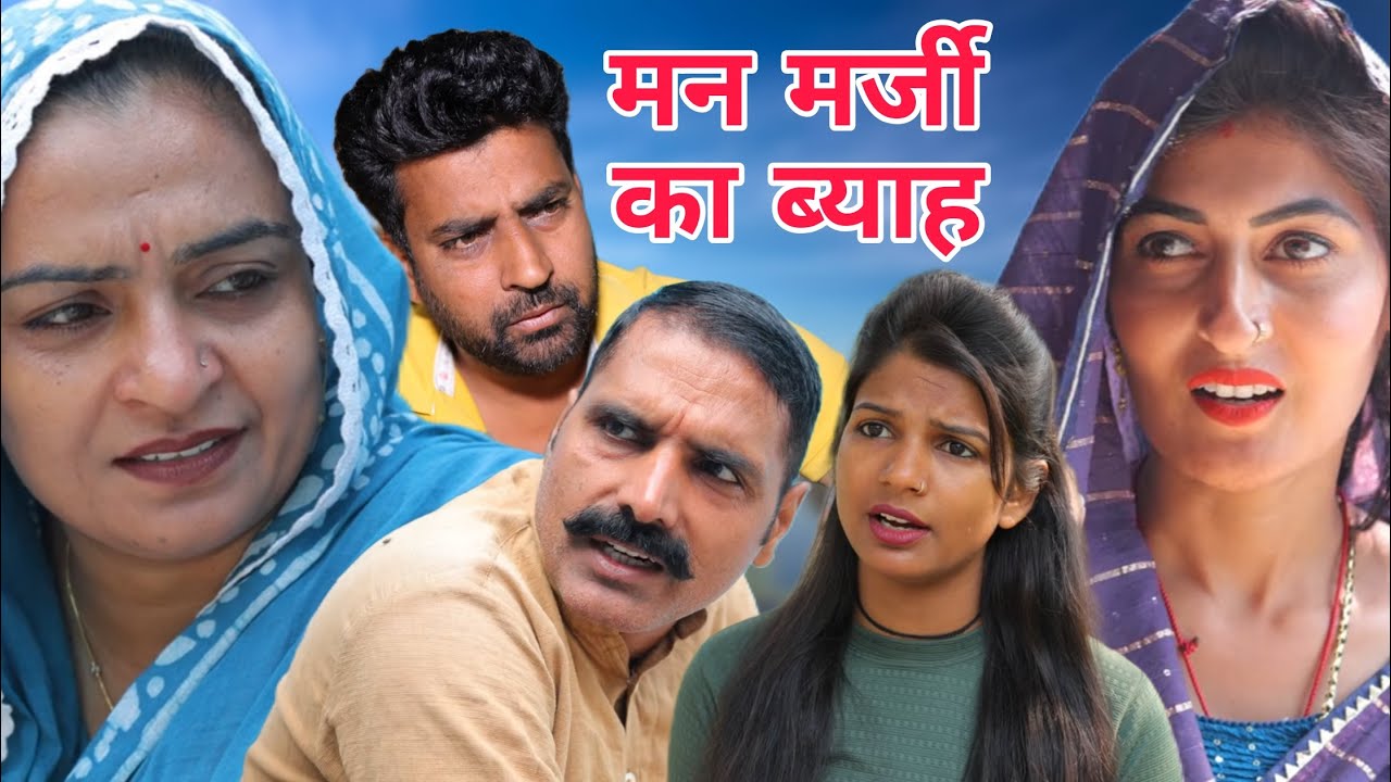 #मनमर्जी का #ब्याह #new #haryanvinatak  #comedy #episode  #series #by Tamanna Singh