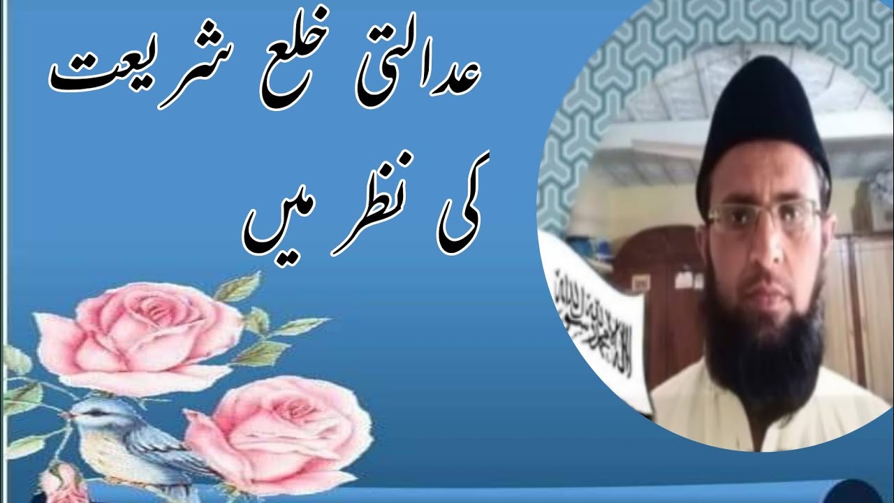 عدالتی خلع پر نظر |#عدالتی نظام کا خلع سے متعلق مختلف طریقہ کار |#خلع سے متعلق عدالتی فیصلوں پر عمل