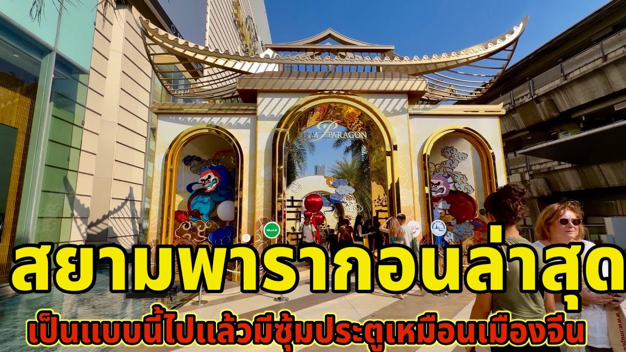 Вот как сейчас выглядит фасад торгового центра Siam Paragon, с аркой, напоминающей китайские арки.