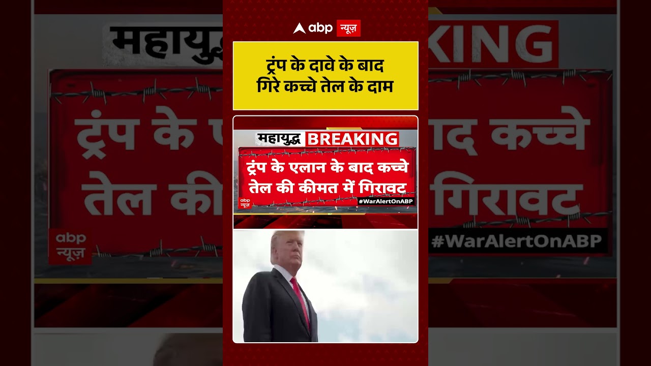 Crude Oil Prices : ट्रंप के दावे के बाद गिरे कच्चे तेल के दाम | #Trump #GlobalMarket #OilPriceDrop
