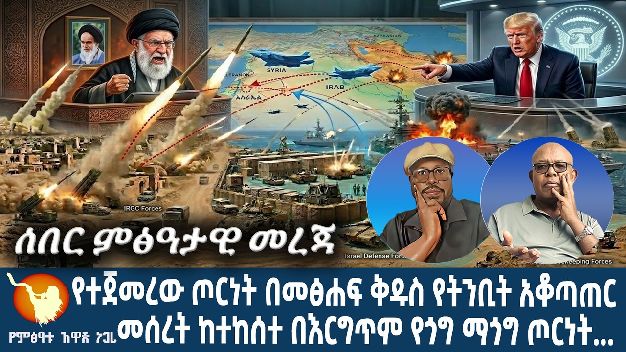 ''ሰበር ምፅዓታዊ መረጃ'' የተጀመረው ጦርነት በመፅሐፍ ቅዱስ የትንቢት አቆጣጠር መሰረት ከተከሰተ በእርግጥም የጎግ ማጎግ ጦርነት ዋዜማ ላይ ደርሰናል ንቁ !