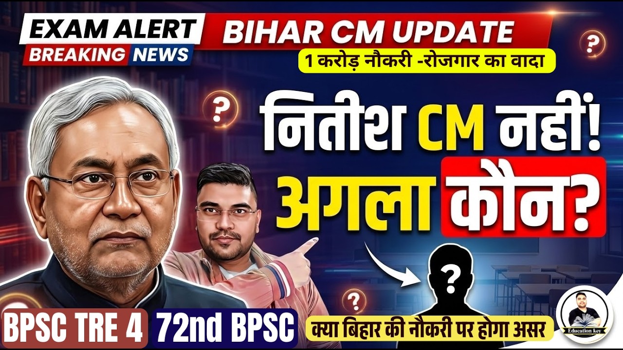 Nitish CM नहीं, अगला CM कौन? | TRE 4 & 72nd BPSC पर असर ? |🔥1 करोड़ नौकरी -रोजगार मिलेगा ?
