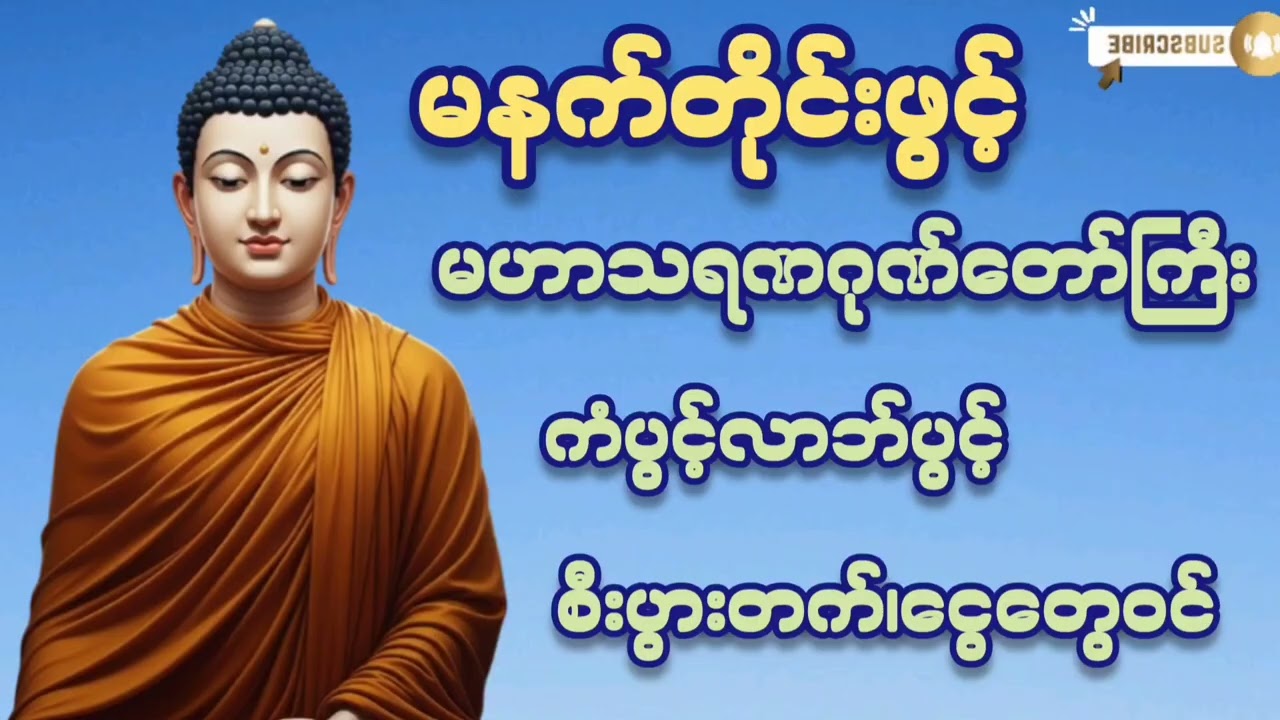 🌷🌷မနက်တိုင်းဖွင့်#မဟာသရဏဂုဏ်တော်ကြီး#ဘေးအန္တရာယ်ကင်း #ကံပွင့်လာက်ပွင့်#စီးပွားတက်#တရားတော်များ#2026 