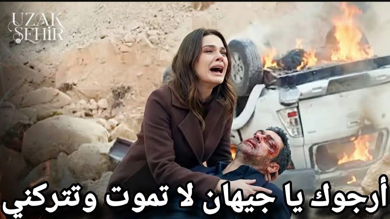 المدينة البعيدة الحلقة 49 اعلان 2 مترجم | جيهان حياته في خطر 💔 لغز جديد عن بوران ونهاية غير متوقعة🔥