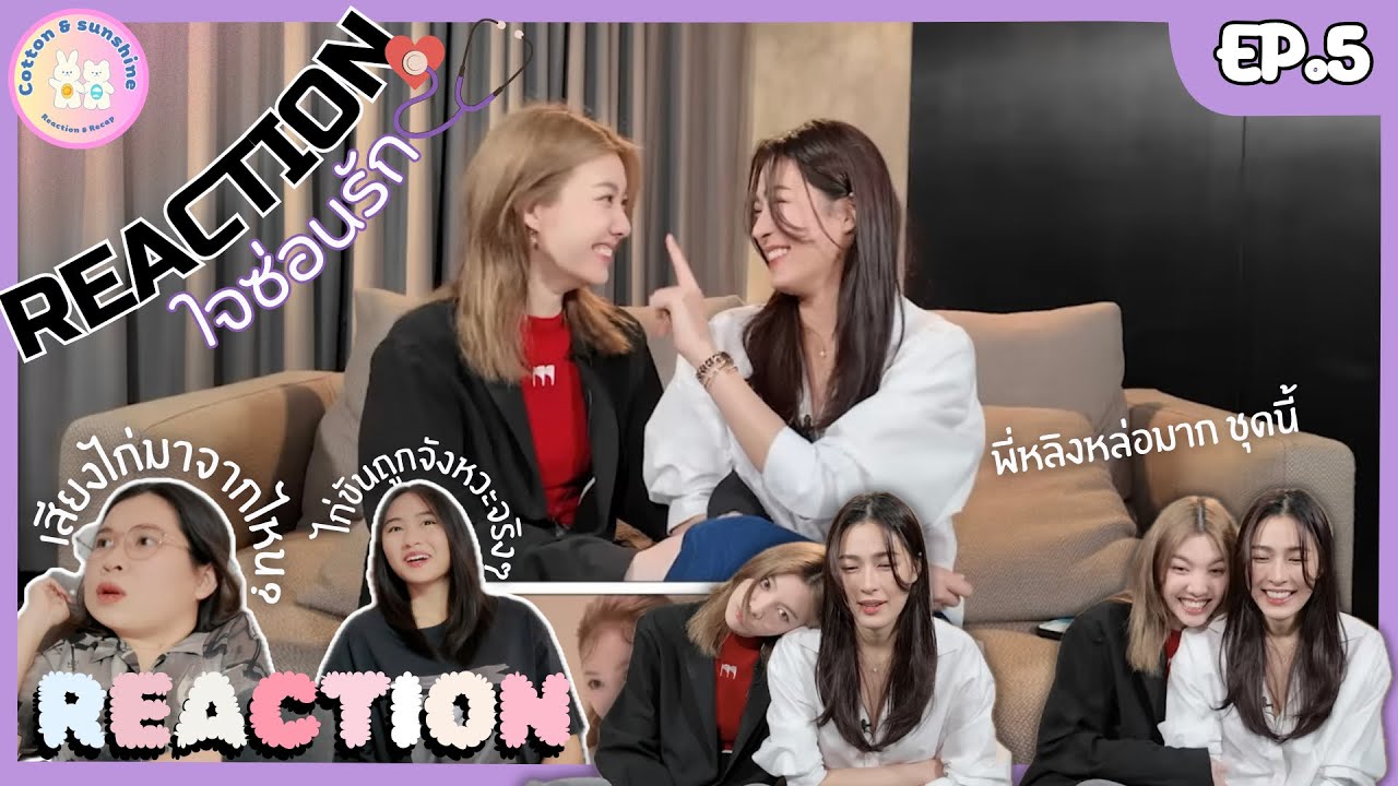 REACTION หลิงออม react ใจซ่อนรัก EP.5 | คุณมีอะไรจะแก้ตัวมั้ย!| Cotton Sunshine Channel #lingorm