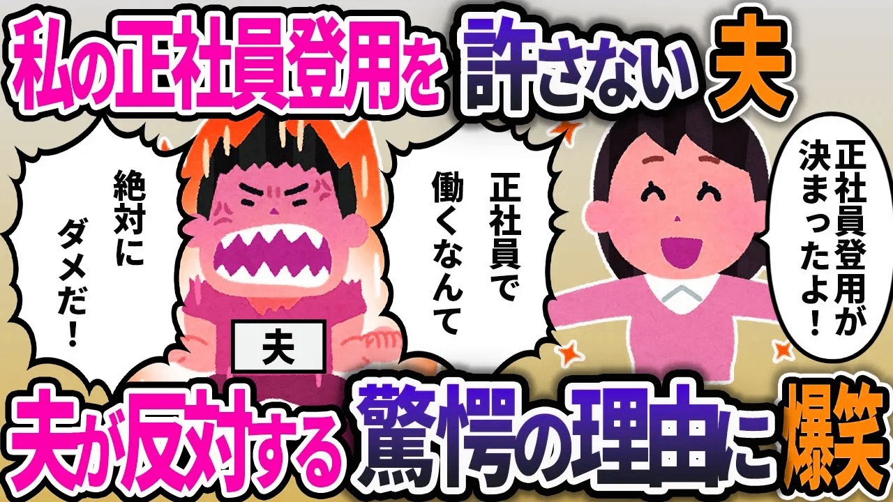 私が正社員採用を許さない夫。夫が反対する驚愕の理由【2chスカッと】