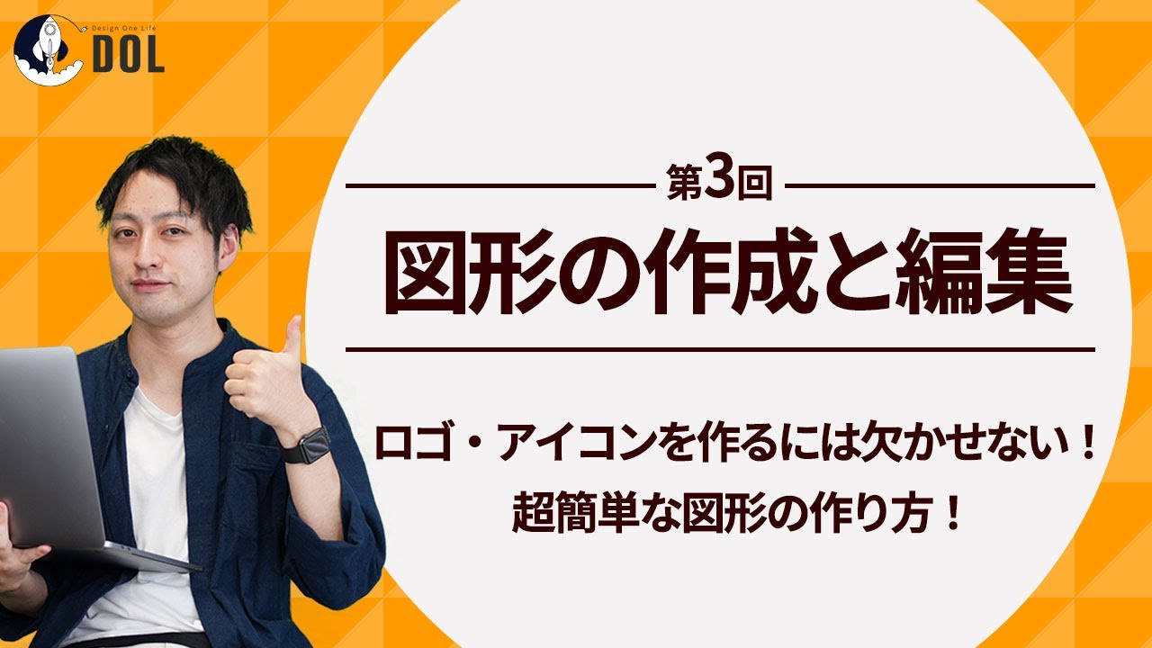 【 プレゼントあり！概要へ 】これが出来ないと始まらない！図形の作成と編集方法