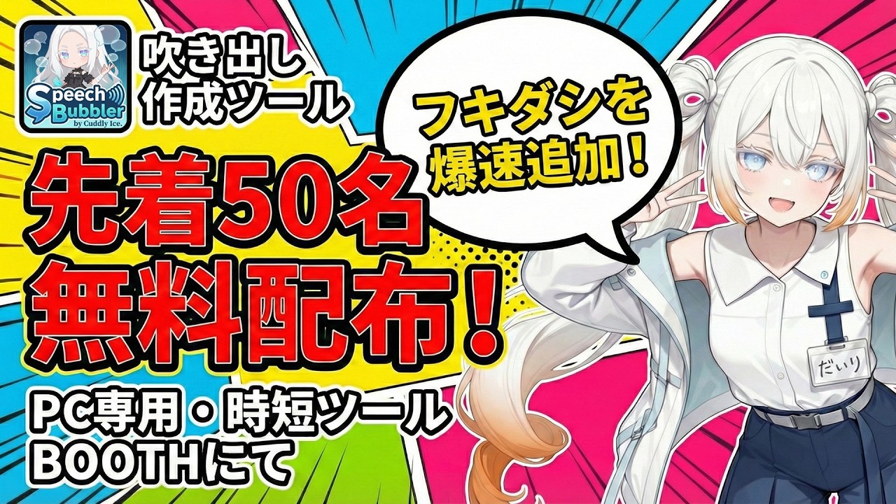 【数量限定無料配布】爆速フキダシ追加ツール「SpeechBubbler」