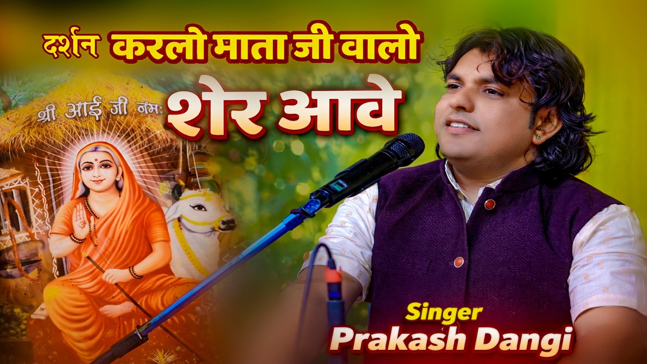 दर्शन करलो माता जी वालो शेर आवे ! Prakash  Dangi ! MOkhampura Live 2026 ! #maafilms #bhajan #song