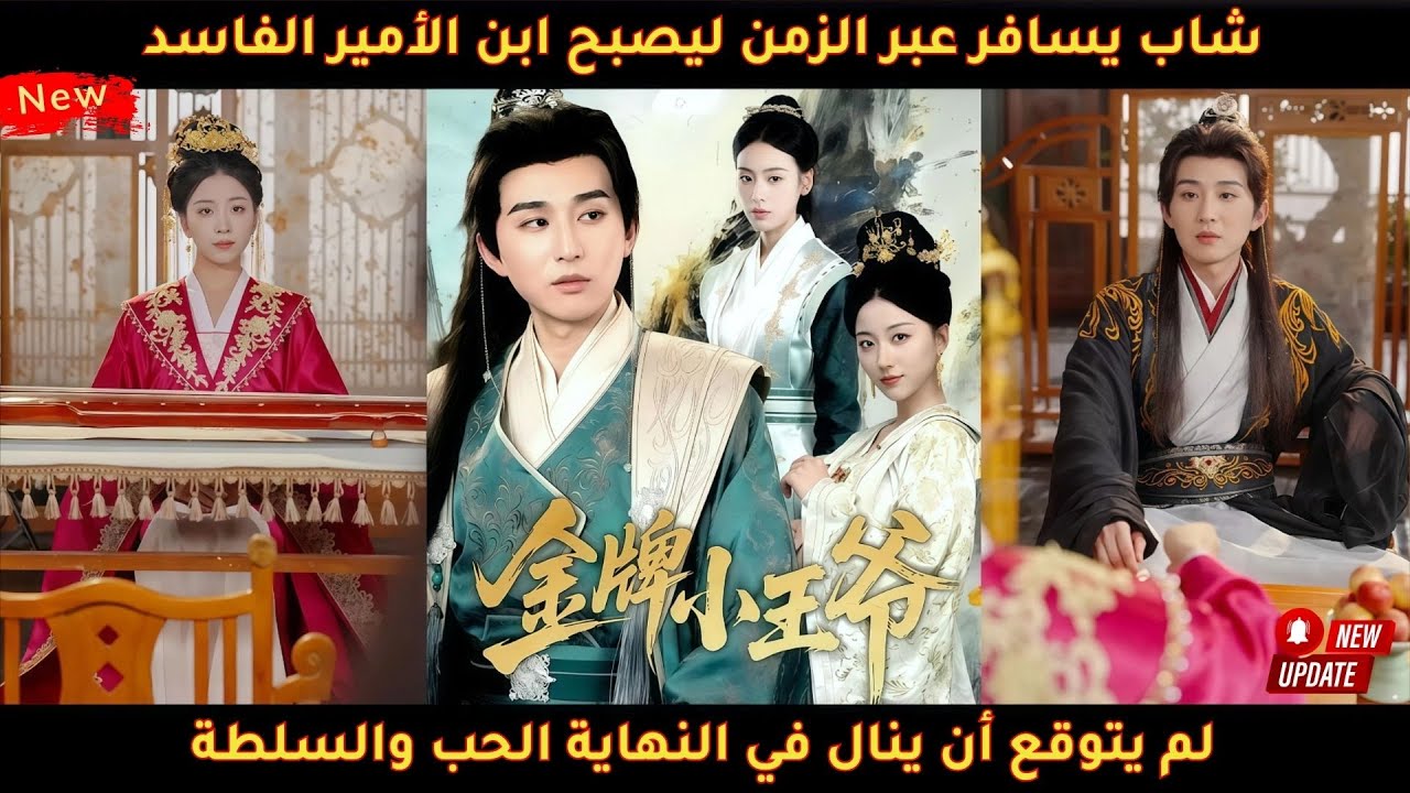 شاب يسافر عبر الزمن ليصبح ابن الأمير الفاسد لم يتوقع أن ينال في النهاية الحب والسلطة
