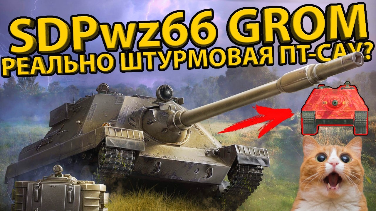 SDP wz66 GROM! ОТКУДА СТОЛЬКО БРОНИ? ТЕСТ И ОБЗОР УБОЙНОЙ ПТ-САУ!
