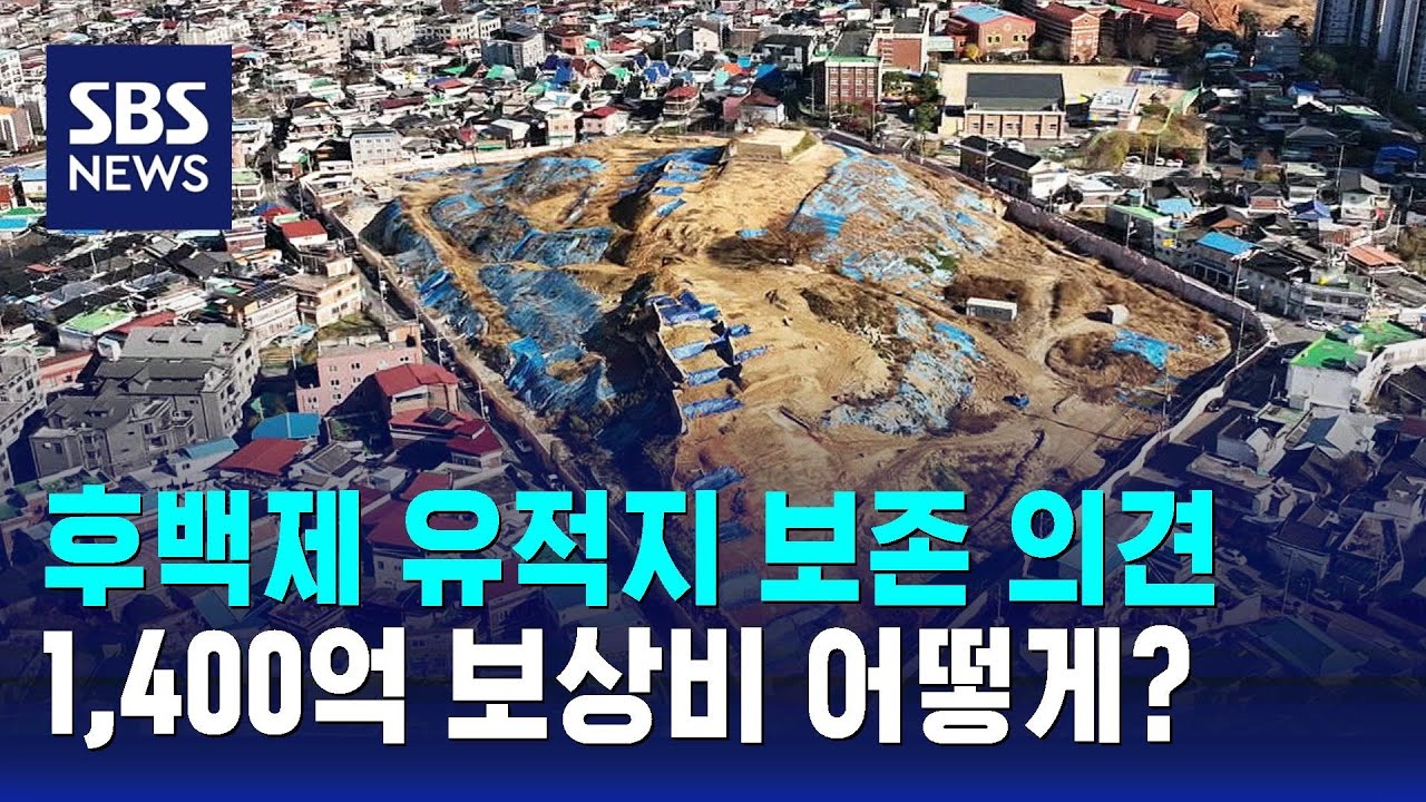 전주, 후백제 유적지 보존 의견…1,400억 보상비 어떻게? / SBS