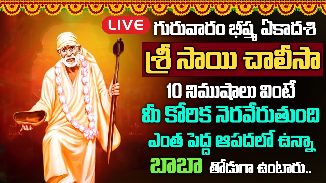 Live : గురువారం శ్రీ షిరిడి సాయిచాలీసా ఉదయాన్నే వింటే మీ కష్టాలన్నీ తీరిపోతాయి | Sai Chalisa