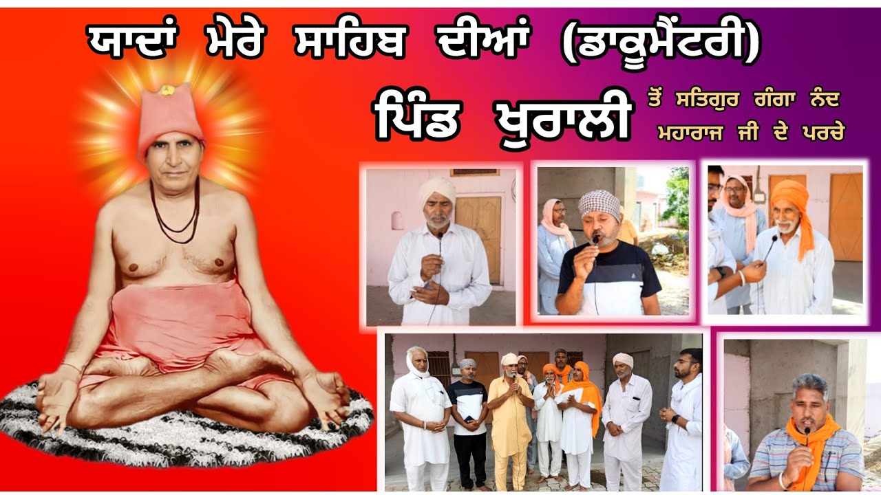 ਯਾਦਾਂ ਮੇਰੇ ਸਾਹਿਬ ਦੀਆਂ (ਡਾਕੂਮੈਂਟਰੀ) ਪਿੰਡ ਖੁਰਾਲੀ ਤੋ ਸਤਿਗੁਰ ਗੰਗਾ ਨੰਦ ਮਹਾਰਾਜ ਜੀ ਦੇ ਪਰਚੇ #ganganand