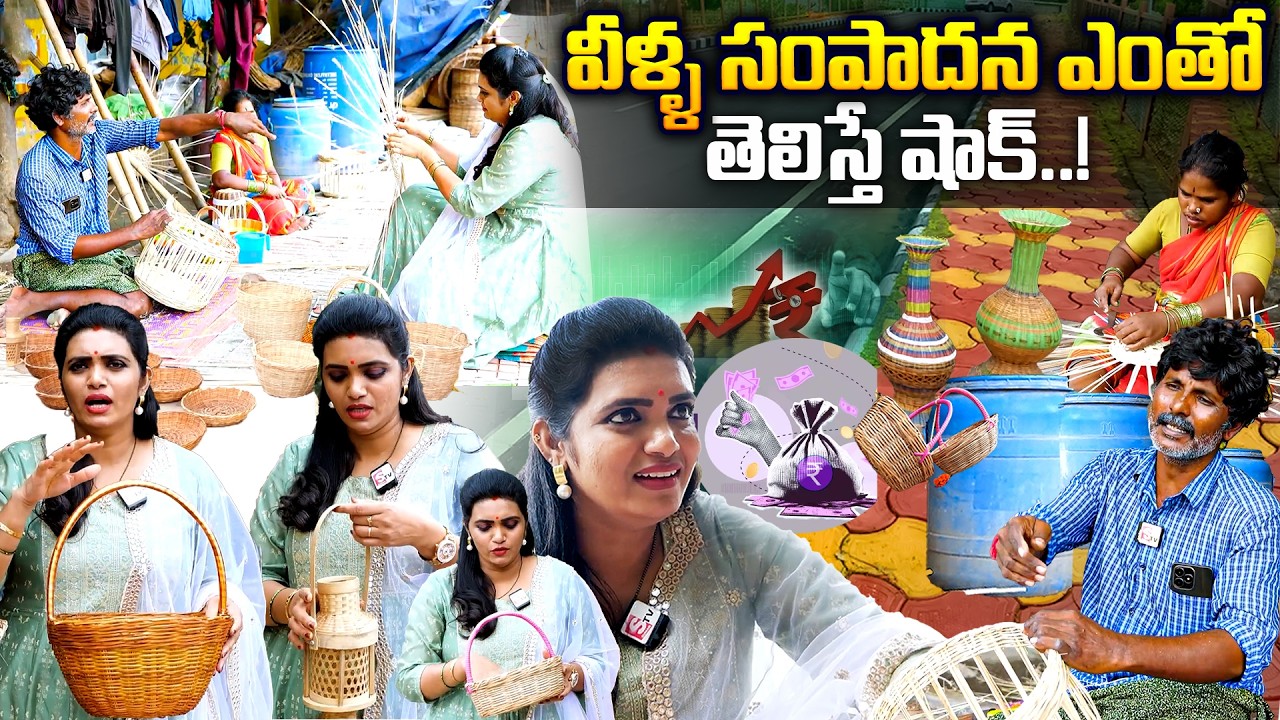 వీళ్ళ ఎంతో సంపాదన తెలిస్తే షాక్..! Special Story on Bamboo Baskets Selling | Anchor Geethanjali
