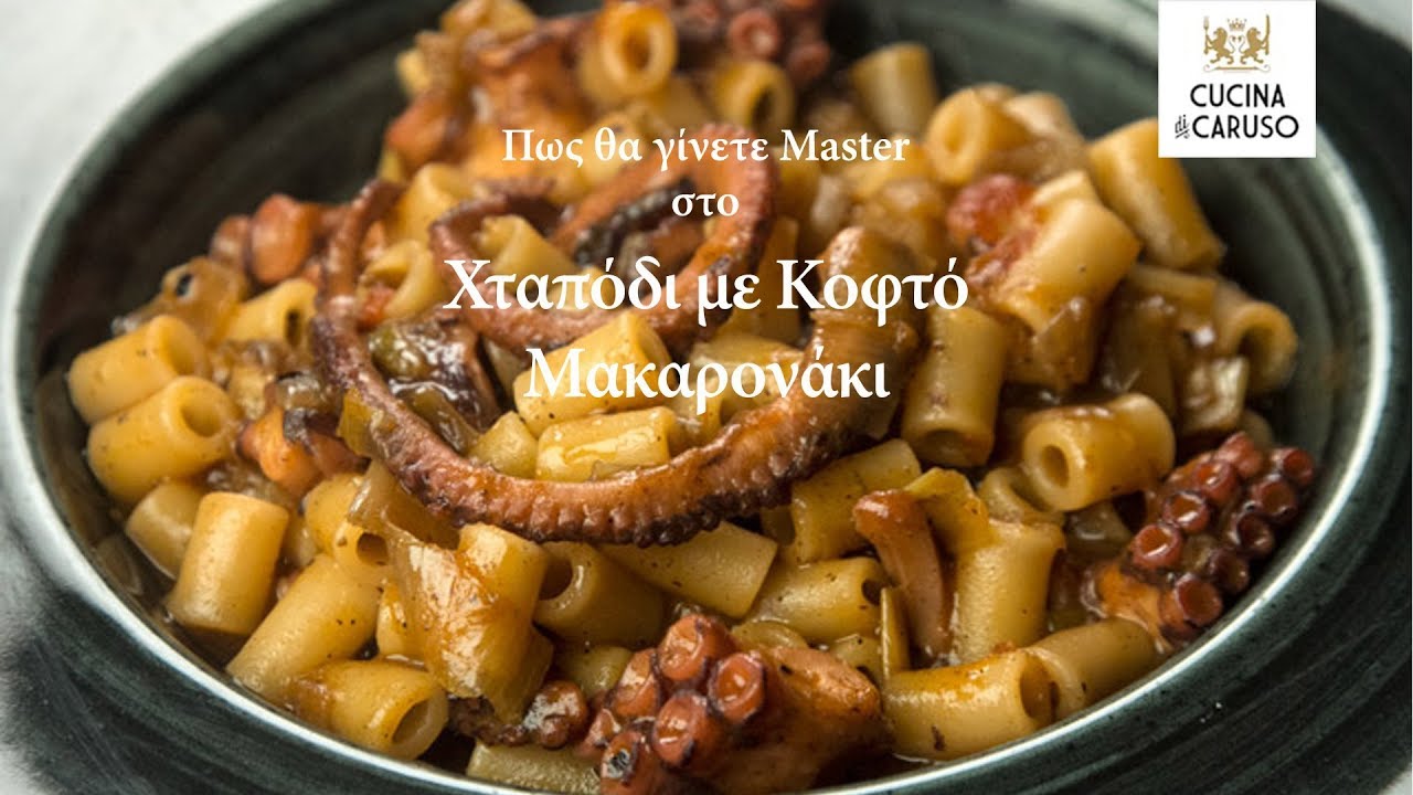Πως θα γίνετε Master στο Χταποδάκι με Κοφτό Μακαρονάκι - CUCINA CARUSO