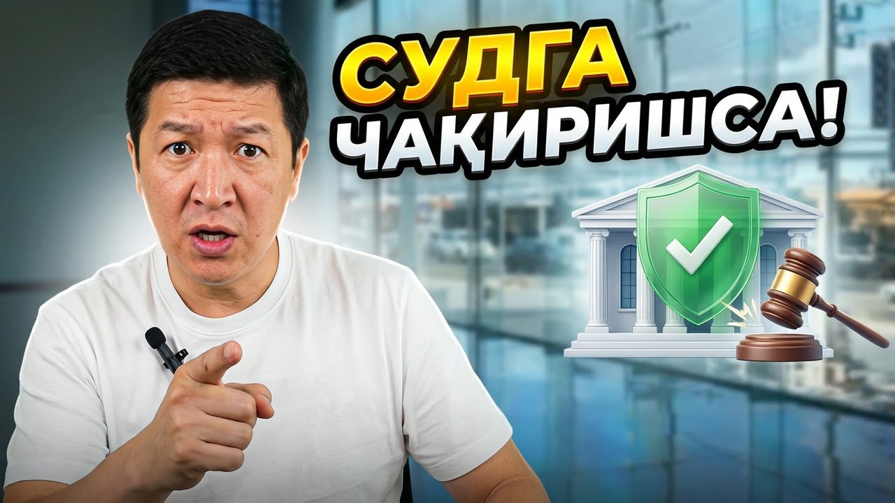 Суддан қўрқманг! У ерга ЧАҚИРИШСА, биринчи НАВБАТДА нима ҚИЛИШ кераклигини билиб олинг.