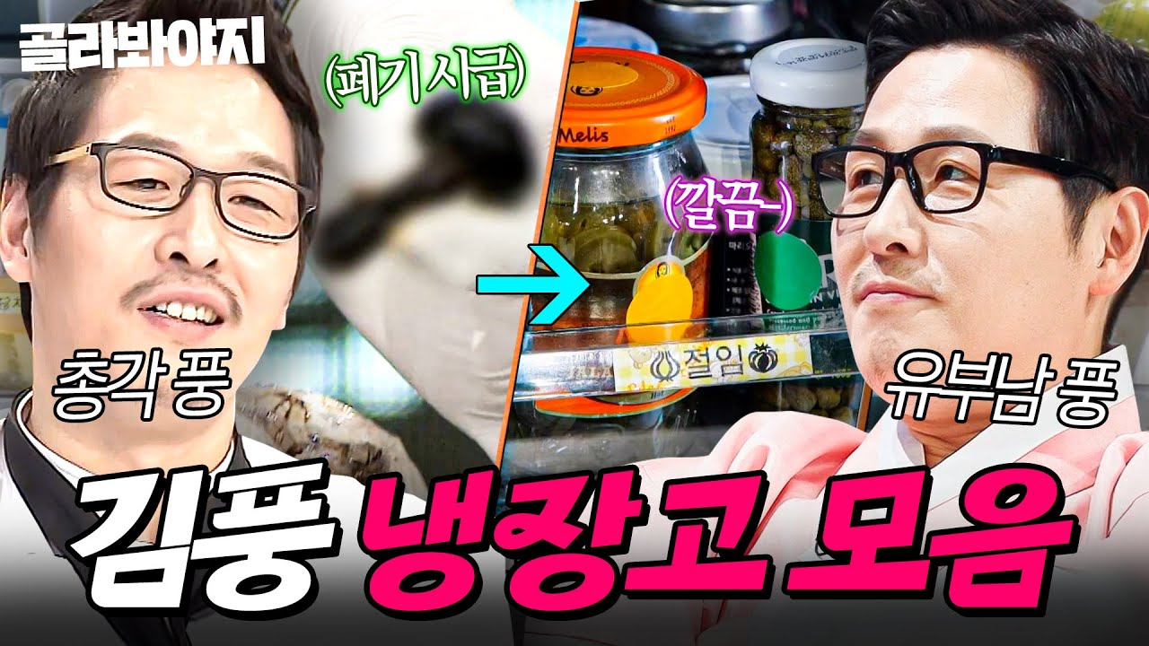 ☠김풍 매직의 근간 소스☠ 결혼하고 180도 바뀐(?) 🔥총각 시절 VS 유부남 신분🔥 김풍 냉장고 공개 모음👀｜냉장고를 부탁해｜JTBC 260215 방송