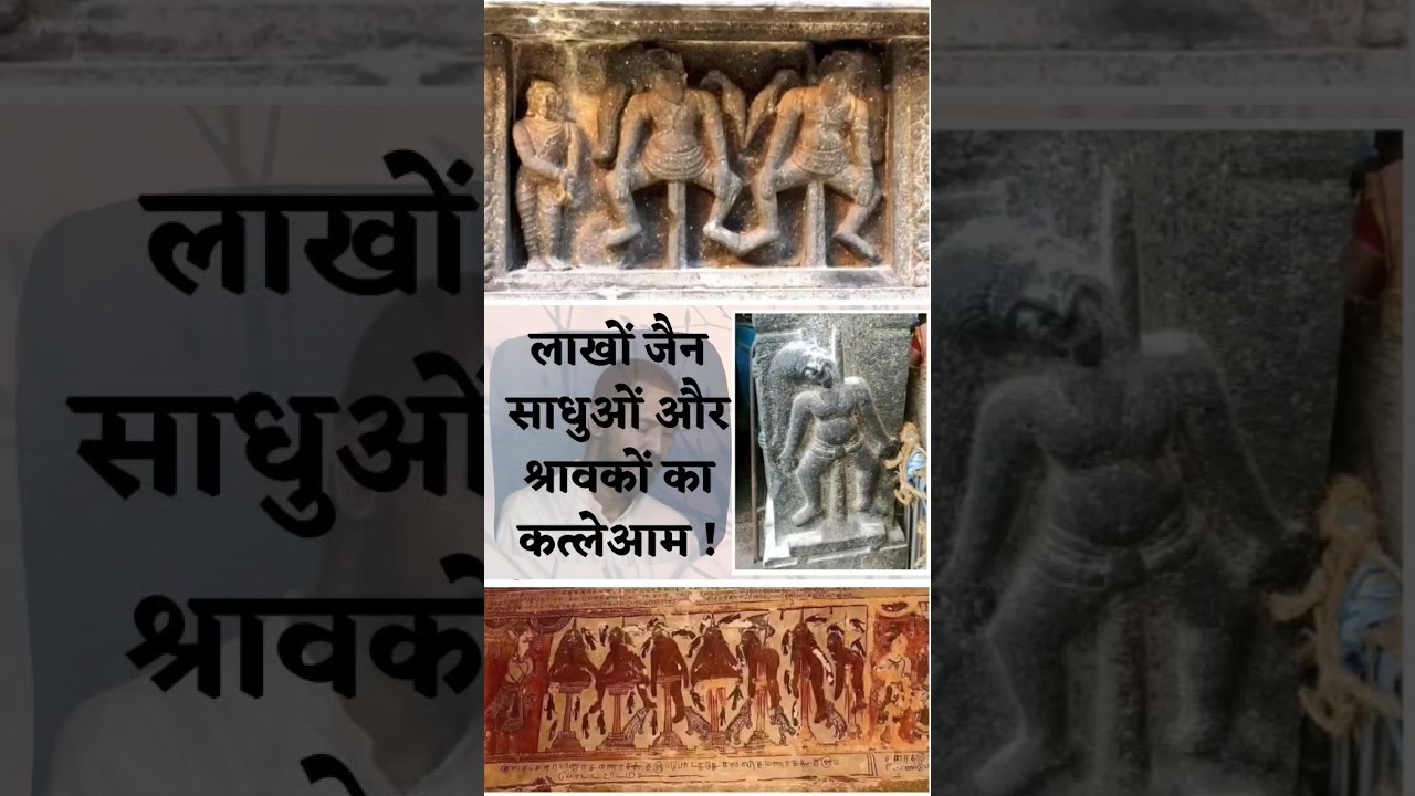 इतिहास का सबसे बड़ा नरसंहार जैनियों के साथ ! 😥😱 #brsumatprakashji #jainitihas