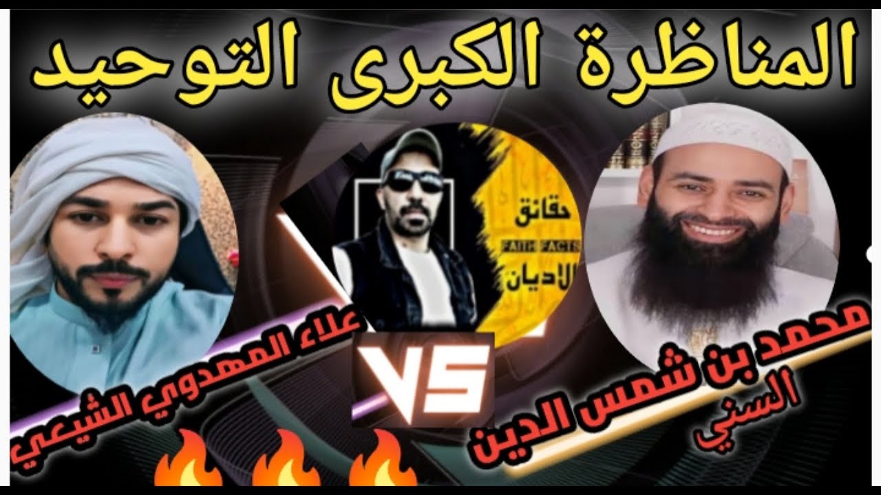 🔥المناظرة الكبرى بين الشيخ محمد بن شمس الدين والشيخ علاء المهدوي في التوحيد
